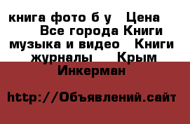 книга фото б/у › Цена ­ 200 - Все города Книги, музыка и видео » Книги, журналы   . Крым,Инкерман